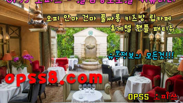 デ오피쓰 № ①デ ÖPSs1닷←N E T← {강서오피} 방문후기 †강서역오피†ぎ강서마사지ぎ 강서오피 ֍강서OP⌘강서건마֍ 강서풀싸롱
デ오피쓰 № ①デ ÖPSs1닷←N E T← {강서오피} 방문후기 †강서역오피†ぎ강서마사지ぎ 강서오피 ֍강서OP⌘강서건마֍ 강서풀싸롱
デ오피쓰 № ①デ ÖPSs1닷←N E T← {강서오피} 방문후기 †강서역오피†ぎ강서마사지ぎ 강서오피 ֍강서OP⌘강서건마֍ 강서풀싸롱
デ오피쓰 № ①デ ÖPSs1닷←N E T← {강서오피} 방문후기 †강서역오피†ぎ강서마사지ぎ 강서오피 ֍강서OP⌘강서건마֍ 강서풀싸롱
デ오피쓰 № ①デ ÖPSs1닷←N E T← {강서오피} 방문후기 †강서역오피†ぎ강서마사지ぎ 강서오피 ֍강서OP⌘강서건마֍ 강서풀싸롱
デ오피쓰 № ①デ ÖPSs1닷←N E T← {강서오피} 방문후기 †강서역오피†ぎ강서마사지ぎ 강서오피 ֍강서OP⌘강서건마֍ 강서풀싸롱