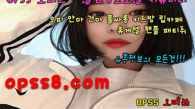 오피쓰 ÖPsS5『。컴』 № ① ↗영통오피↖ 영통건마 ♧영통역오피♧사이트정보 ぎ영통오피 영통마사지 영통풀싸롱ぎ영통OP
오피쓰 ÖPsS5『。컴』 № ① ↗영통오피↖ 영통건마 ♧영통역오피♧사이트정보 ぎ영통오피 영통마사지 영통풀싸롱ぎ영통OP
오피쓰 ÖPsS5『。컴』 № ① ↗영통오피↖ 영통건마 ♧영통역오피♧사이트정보 ぎ영통오피 영통마사지 영통풀싸롱ぎ영통OP
오피쓰 ÖPsS5『。컴』 № ① ↗영통오피↖ 영통건마 ♧영통역오피♧사이트정보 ぎ영통오피 영통마사지 영통풀싸롱ぎ영통OP
오피쓰 ÖPsS5『。컴』 № ① ↗영통오피↖ 영통건마 ♧영통역오피♧사이트정보 ぎ영통오피 영통마사지 영통풀싸롱ぎ영통OP
오피쓰 ÖPsS5『。컴』 № ① ↗영통오피↖ 영통건마 ♧영통역오피♧사이트정보 ぎ영통오피 영통마사지 영통풀싸롱ぎ영통OP