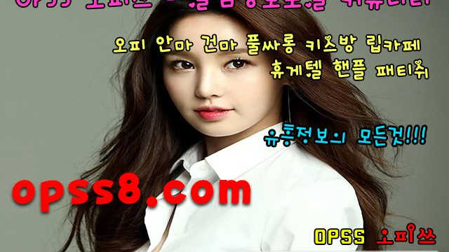 [오피쓰] 〔ØℙSs〕1닷N E T № ① ハ광교오피ハ 광교건마 ~광교역오피~최상의퀄리티 そ광교오피 광교마사지 광교풀싸롱そ광교OP
[오피쓰] 〔ØℙSs〕1닷N E T № ① ハ광교오피ハ 광교건마 ~광교역오피~최상의퀄리티 そ광교오피 광교마사지 광교풀싸롱そ광교OP
[오피쓰] 〔ØℙSs〕1닷N E T № ① ハ광교오피ハ 광교건마 ~광교역오피~최상의퀄리티 そ광교오피 광교마사지 광교풀싸롱そ광교OP
[오피쓰] 〔ØℙSs〕1닷N E T № ① ハ광교오피ハ 광교건마 ~광교역오피~최상의퀄리티 そ광교오피 광교마사지 광교풀싸롱そ광교OP
[오피쓰] 〔ØℙSs〕1닷N E T № ① ハ광교오피ハ 광교건마 ~광교역오피~최상의퀄리티 そ광교오피 광교마사지 광교풀싸롱そ광교OP
[오피쓰] 〔ØℙSs〕1닷N E T № ① ハ광교오피ハ 광교건마 ~광교역오피~최상의퀄리티 そ광교오피 광교마사지 광교풀싸롱そ광교OP