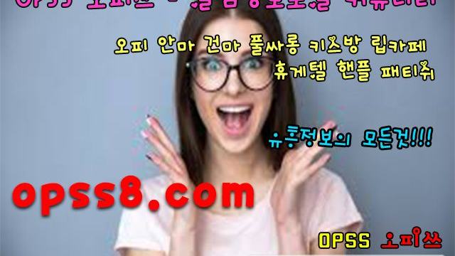 う오피쓰 № ①う 『ÖPSs』5。cOm ⎞강서오피⎠ 프로필 ∂강서역오피∂§강서마사지§ 강서오피 ノ강서OPヅ강서건마ノ 강서풀싸롱
う오피쓰 № ①う 『ÖPSs』5。cOm ⎞강서오피⎠ 프로필 ∂강서역오피∂§강서마사지§ 강서오피 ノ강서OPヅ강서건마ノ 강서풀싸롱
う오피쓰 № ①う 『ÖPSs』5。cOm ⎞강서오피⎠ 프로필 ∂강서역오피∂§강서마사지§ 강서오피 ノ강서OPヅ강서건마ノ 강서풀싸롱
う오피쓰 № ①う 『ÖPSs』5。cOm ⎞강서오피⎠ 프로필 ∂강서역오피∂§강서마사지§ 강서오피 ノ강서OPヅ강서건마ノ 강서풀싸롱
う오피쓰 № ①う 『ÖPSs』5。cOm ⎞강서오피⎠ 프로필 ∂강서역오피∂§강서마사지§ 강서오피 ノ강서OPヅ강서건마ノ 강서풀싸롱
う오피쓰 № ①う 『ÖPSs』5。cOm ⎞강서오피⎠ 프로필 ∂강서역오피∂§강서마사지§ 강서오피 ノ강서OPヅ강서건마ノ 강서풀싸롱