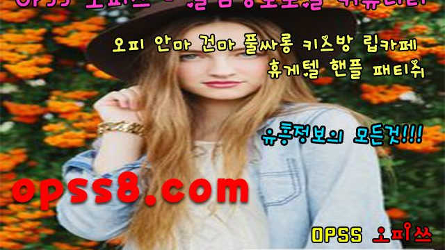 ♡오피쓰♡ ↗oP↖Ss『5』→닷컴 № ① エ영통오피エ 영통건마 영통역오피추천사이트 §영통오피 영통마사지 영통풀싸롱§영통OP
♡오피쓰♡ ↗oP↖Ss『5』→닷컴 № ① エ영통오피エ 영통건마 영통역오피추천사이트 §영통오피 영통마사지 영통풀싸롱§영통OP
♡오피쓰♡ ↗oP↖Ss『5』→닷컴 № ① エ영통오피エ 영통건마 영통역오피추천사이트 §영통오피 영통마사지 영통풀싸롱§영통OP
♡오피쓰♡ ↗oP↖Ss『5』→닷컴 № ① エ영통오피エ 영통건마 영통역오피추천사이트 §영통오피 영통마사지 영통풀싸롱§영통OP
♡오피쓰♡ ↗oP↖Ss『5』→닷컴 № ① エ영통오피エ 영통건마 영통역오피추천사이트 §영통오피 영통마사지 영통풀싸롱§영통OP