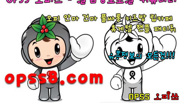 ヅ영통오피ヅ № ① 할인정보 ↗oP↖Ss『5』→닷컴 오피쓰 ナ영통오피 영통OP 영통건마ナ 영통풀싸롱 ✎영통마사지 영통역오피✎
ヅ영통오피ヅ № ① 할인정보 ↗oP↖Ss『5』→닷컴 오피쓰 ナ영통오피 영통OP 영통건마ナ 영통풀싸롱 ✎영통마사지 영통역오피✎
ヅ영통오피ヅ № ① 할인정보 ↗oP↖Ss『5』→닷컴 오피쓰 ナ영통오피 영통OP 영통건마ナ 영통풀싸롱 ✎영통마사지 영통역오피✎
ヅ영통오피ヅ № ① 할인정보 ↗oP↖Ss『5』→닷컴 오피쓰 ナ영통오피 영통OP 영통건마ナ 영통풀싸롱 ✎영통마사지 영통역오피✎
ヅ영통오피ヅ № ① 할인정보 ↗oP↖Ss『5』→닷컴 오피쓰 ナ영통오피 영통OP 영통건마ナ 영통풀싸롱 ✎영통마사지 영통역오피✎
ヅ영통오피ヅ № ① 할인정보 ↗oP↖Ss『5』→닷컴 오피쓰 ナ영통오피 영통OP 영통건마ナ 영통풀싸롱 ✎영통마사지 영통역오피✎