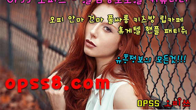 ◑구리오피◑ 『φ』pSs『1』닷nEt   § 구리오피 구리OP  §  ↗오피쓰 № ①↖ 최고라인업 구리건마 구리안마  구리마사지  ♧구리역오피 ♧
◑구리오피◑ 『φ』pSs『1』닷nEt   § 구리오피 구리OP  §  ↗오피쓰 № ①↖ 최고라인업 구리건마 구리안마  구리마사지  ♧구리역오피 ♧
◑구리오피◑ 『φ』pSs『1』닷nEt   § 구리오피 구리OP  §  ↗오피쓰 № ①↖ 최고라인업 구리건마 구리안마  구리마사지  ♧구리역오피 ♧
◑구리오피◑ 『φ』pSs『1』닷nEt   § 구리오피 구리OP  §  ↗오피쓰 № ①↖ 최고라인업 구리건마 구리안마  구리마사지  ♧구리역오피 ♧
◑구리오피◑ 『φ』pSs『1』닷nEt   § 구리오피 구리OP  §  ↗오피쓰 № ①↖ 최고라인업 구리건마 구리안마  구리마사지  ♧구리역오피 ♧
◑구리오피◑ 『φ』pSs『1』닷nEt   § 구리오피 구리OP  §  ↗오피쓰 № ①↖ 최고라인업 구리건마 구리안마  구리마사지  ♧구리역오피 ♧