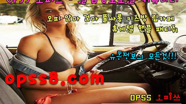 バ오피쓰バ 강서오피 O P S S 5 。 C O M ◑추천◑ 강서오피 す강서풀싸롱す ❉강서OP 강서마사지❉ 강서건마 강서역오피
バ오피쓰バ 강서오피 O P S S 5 。 C O M ◑추천◑ 강서오피 す강서풀싸롱す ❉강서OP 강서마사지❉ 강서건마 강서역오피
バ오피쓰バ 강서오피 O P S S 5 。 C O M ◑추천◑ 강서오피 す강서풀싸롱す ❉강서OP 강서마사지❉ 강서건마 강서역오피
バ오피쓰バ 강서오피 O P S S 5 。 C O M ◑추천◑ 강서오피 す강서풀싸롱す ❉강서OP 강서마사지❉ 강서건마 강서역오피
バ오피쓰バ 강서오피 O P S S 5 。 C O M ◑추천◑ 강서오피 す강서풀싸롱す ❉강서OP 강서마사지❉ 강서건마 강서역오피
バ오피쓰バ 강서오피 O P S S 5 。 C O M ◑추천◑ 강서오피 す강서풀싸롱す ❉강서OP 강서마사지❉ 강서건마 강서역오피