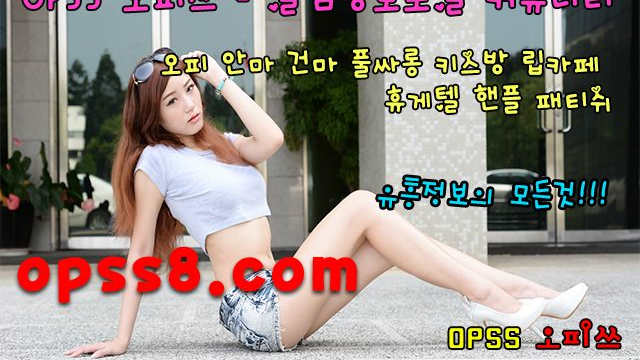 そ구리오피そ Οp《Ss5닷 ₵Öm》 ঞ구리오피 구리OPঞ ゾ오피쓰 № ①ゾ 내상제로 [구리건마 구리안마 ] 구리마사지 ヒ구리역오피ヒ
そ구리오피そ Οp《Ss5닷 ₵Öm》 ঞ구리오피 구리OPঞ ゾ오피쓰 № ①ゾ 내상제로 [구리건마 구리안마 ] 구리마사지 ヒ구리역오피ヒ
そ구리오피そ Οp《Ss5닷 ₵Öm》 ঞ구리오피 구리OPঞ ゾ오피쓰 № ①ゾ 내상제로 [구리건마 구리안마 ] 구리마사지 ヒ구리역오피ヒ
そ구리오피そ Οp《Ss5닷 ₵Öm》 ঞ구리오피 구리OPঞ ゾ오피쓰 № ①ゾ 내상제로 [구리건마 구리안마 ] 구리마사지 ヒ구리역오피ヒ
そ구리오피そ Οp《Ss5닷 ₵Öm》 ঞ구리오피 구리OPঞ ゾ오피쓰 № ①ゾ 내상제로 [구리건마 구리안마 ] 구리마사지 ヒ구리역오피ヒ
そ구리오피そ Οp《Ss5닷 ₵Öm》 ঞ구리오피 구리OPঞ ゾ오피쓰 № ①ゾ 내상제로 [구리건마 구리안마 ] 구리마사지 ヒ구리역오피ヒ