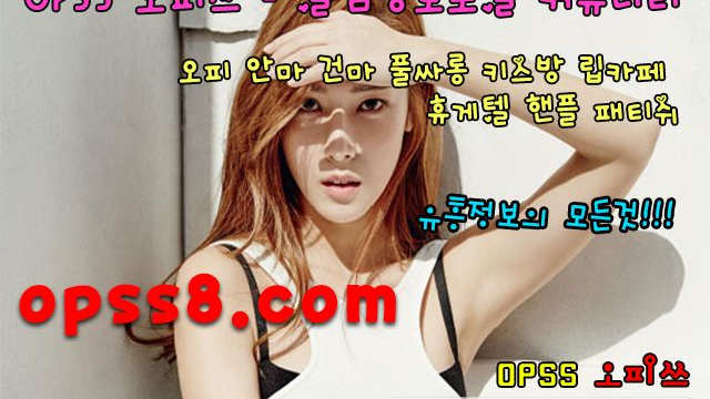 O P S s "8"。COM ♒광교오피 오피쓰♒№ ① 실사정보 광교마사지 광교풀싸롱 광교오피 광교역오피 광교OP ¤광교건마¤
O P S s "8"。COM ♒광교오피 오피쓰♒№ ① 실사정보 광교마사지 광교풀싸롱 광교오피 광교역오피 광교OP ¤광교건마¤
O P S s "8"。COM ♒광교오피 오피쓰♒№ ① 실사정보 광교마사지 광교풀싸롱 광교오피 광교역오피 광교OP ¤광교건마¤
O P S s "8"。COM ♒광교오피 오피쓰♒№ ① 실사정보 광교마사지 광교풀싸롱 광교오피 광교역오피 광교OP ¤광교건마¤
O P S s "8"。COM ♒광교오피 오피쓰♒№ ① 실사정보 광교마사지 광교풀싸롱 광교오피 광교역오피 광교OP ¤광교건마¤
O P S s "8"。COM ♒광교오피 오피쓰♒№ ① 실사정보 광교마사지 광교풀싸롱 광교오피 광교역오피 광교OP ¤광교건마¤
O P S s "8"。COM ♒광교오피 오피쓰♒№ ① 실사정보 광교마사지 광교풀싸롱 광교오피 광교역오피 광교OP ¤광교건마¤
