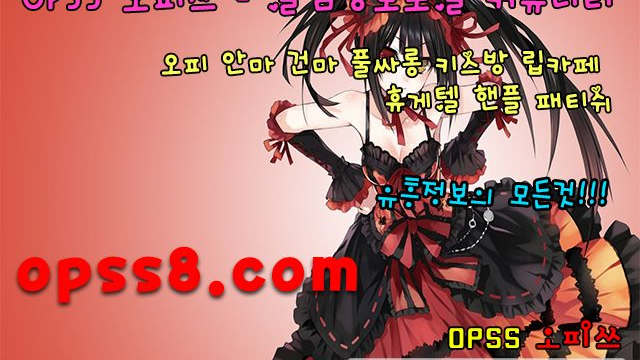 ↗Ô↖PsS5『닷C O M』 ~전주오피~ ღ 오피쓰ღ  ❉대박영계❉  ₯전주마사지 전주OP ₯ 전주풀싸롱 『전주역오피』 ツ전주오피 전주건마ツ
↗Ô↖PsS5『닷C O M』 ~전주오피~ ღ 오피쓰ღ  ❉대박영계❉  ₯전주마사지 전주OP ₯ 전주풀싸롱 『전주역오피』 ツ전주오피 전주건마ツ
↗Ô↖PsS5『닷C O M』 ~전주오피~ ღ 오피쓰ღ  ❉대박영계❉  ₯전주마사지 전주OP ₯ 전주풀싸롱 『전주역오피』 ツ전주오피 전주건마ツ
↗Ô↖PsS5『닷C O M』 ~전주오피~ ღ 오피쓰ღ  ❉대박영계❉  ₯전주마사지 전주OP ₯ 전주풀싸롱 『전주역오피』 ツ전주오피 전주건마ツ
↗Ô↖PsS5『닷C O M』 ~전주오피~ ღ 오피쓰ღ  ❉대박영계❉  ₯전주마사지 전주OP ₯ 전주풀싸롱 『전주역오피』 ツ전주오피 전주건마ツ
↗Ô↖PsS5『닷C O M』 ~전주오피~ ღ 오피쓰ღ  ❉대박영계❉  ₯전주마사지 전주OP ₯ 전주풀싸롱 『전주역오피』 ツ전주오피 전주건마ツ