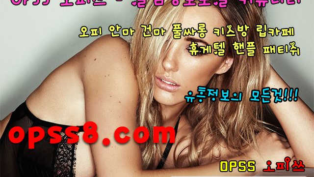춘천오피 o『PSs』8닷cOm❉오피쓰 № ①❉ †춘천마사지 춘천오피† ヒ후기할인ヒ 춘천역오피 춘천안마 춘천OP 춘천건마
춘천오피 o『PSs』8닷cOm❉오피쓰 № ①❉ †춘천마사지 춘천오피† ヒ후기할인ヒ 춘천역오피 춘천안마 춘천OP 춘천건마
춘천오피 o『PSs』8닷cOm❉오피쓰 № ①❉ †춘천마사지 춘천오피† ヒ후기할인ヒ 춘천역오피 춘천안마 춘천OP 춘천건마
춘천오피 o『PSs』8닷cOm❉오피쓰 № ①❉ †춘천마사지 춘천오피† ヒ후기할인ヒ 춘천역오피 춘천안마 춘천OP 춘천건마
춘천오피 o『PSs』8닷cOm❉오피쓰 № ①❉ †춘천마사지 춘천오피† ヒ후기할인ヒ 춘천역오피 춘천안마 춘천OP 춘천건마
춘천오피 o『PSs』8닷cOm❉오피쓰 № ①❉ †춘천마사지 춘천오피† ヒ후기할인ヒ 춘천역오피 춘천안마 춘천OP 춘천건마