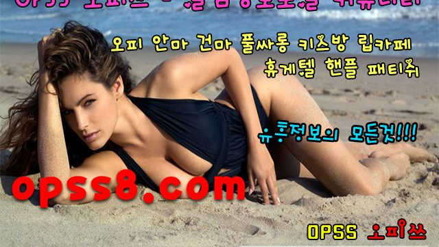 ØℙSS5.ℂ𝕆𝕄  ♧전주오피 ♧ 오피쓰 ღ 대박영계ღ  ツ전주마사지 전주OPツ 전주풀싸롱 ノ전주역오피ノ ヂ전주오피 전주건마ヂ
ØℙSS5.ℂ𝕆𝕄  ♧전주오피 ♧ 오피쓰 ღ 대박영계ღ  ツ전주마사지 전주OPツ 전주풀싸롱 ノ전주역오피ノ ヂ전주오피 전주건마ヂ
ØℙSS5.ℂ𝕆𝕄  ♧전주오피 ♧ 오피쓰 ღ 대박영계ღ  ツ전주마사지 전주OPツ 전주풀싸롱 ノ전주역오피ノ ヂ전주오피 전주건마ヂ
ØℙSS5.ℂ𝕆𝕄  ♧전주오피 ♧ 오피쓰 ღ 대박영계ღ  ツ전주마사지 전주OPツ 전주풀싸롱 ノ전주역오피ノ ヂ전주오피 전주건마ヂ
ØℙSS5.ℂ𝕆𝕄  ♧전주오피 ♧ 오피쓰 ღ 대박영계ღ  ツ전주마사지 전주OPツ 전주풀싸롱 ノ전주역오피ノ ヂ전주오피 전주건마ヂ
ØℙSS5.ℂ𝕆𝕄  ♧전주오피 ♧ 오피쓰 ღ 대박영계ღ  ツ전주마사지 전주OPツ 전주풀싸롱 ノ전주역오피ノ ヂ전주오피 전주건마ヂ