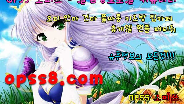 ~Ö~pSs1。Net 광교오피 ゴ오피쓰 № ①ゴ ド광교역오피ド ツ사이트추천ツ 광교건마 チ광교키스방チ  ♧광교마사지 ♧ 광교오피 †광교OP†
~Ö~pSs1。Net 광교오피 ゴ오피쓰 № ①ゴ ド광교역오피ド ツ사이트추천ツ 광교건마 チ광교키스방チ  ♧광교마사지 ♧ 광교오피 †광교OP†
~Ö~pSs1。Net 광교오피 ゴ오피쓰 № ①ゴ ド광교역오피ド ツ사이트추천ツ 광교건마 チ광교키스방チ  ♧광교마사지 ♧ 광교오피 †광교OP†
~Ö~pSs1。Net 광교오피 ゴ오피쓰 № ①ゴ ド광교역오피ド ツ사이트추천ツ 광교건마 チ광교키스방チ  ♧광교마사지 ♧ 광교오피 †광교OP†
~Ö~pSs1。Net 광교오피 ゴ오피쓰 № ①ゴ ド광교역오피ド ツ사이트추천ツ 광교건마 チ광교키스방チ  ♧광교마사지 ♧ 광교오피 †광교OP†
~Ö~pSs1。Net 광교오피 ゴ오피쓰 № ①ゴ ド광교역오피ド ツ사이트추천ツ 광교건마 チ광교키스방チ  ♧광교마사지 ♧ 광교오피 †광교OP†