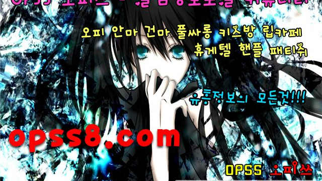 춘천오피 ØpsS『8』。CoM〔오피쓰 № ①〕 が춘천마사지 춘천오피が ঞ할인정보ঞ 춘천역오피 ナ춘천안마 춘천OP 춘천건마ナ
춘천오피 ØpsS『8』。CoM〔오피쓰 № ①〕 が춘천마사지 춘천오피が ঞ할인정보ঞ 춘천역오피 ナ춘천안마 춘천OP 춘천건마ナ
춘천오피 ØpsS『8』。CoM〔오피쓰 № ①〕 が춘천마사지 춘천오피が ঞ할인정보ঞ 춘천역오피 ナ춘천안마 춘천OP 춘천건마ナ
춘천오피 ØpsS『8』。CoM〔오피쓰 № ①〕 が춘천마사지 춘천오피が ঞ할인정보ঞ 춘천역오피 ナ춘천안마 춘천OP 춘천건마ナ
춘천오피 ØpsS『8』。CoM〔오피쓰 № ①〕 が춘천마사지 춘천오피が ঞ할인정보ঞ 춘천역오피 ナ춘천안마 춘천OP 춘천건마ナ
춘천오피 ØpsS『8』。CoM〔오피쓰 № ①〕 が춘천마사지 춘천오피が ঞ할인정보ঞ 춘천역오피 ナ춘천안마 춘천OP 춘천건마ナ