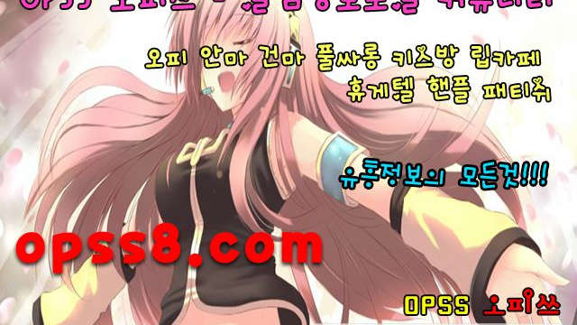 OpSs~~(5)~~닷Com ¶아산오피 오피쓰¶ 아산건마 デ실사정보デ バ아산키스방 아산오피 아산OPバ 아산마사지 아산역오피
OpSs~~(5)~~닷Com ¶아산오피 오피쓰¶ 아산건마 デ실사정보デ バ아산키스방 아산오피 아산OPバ 아산마사지 아산역오피
OpSs~~(5)~~닷Com ¶아산오피 오피쓰¶ 아산건마 デ실사정보デ バ아산키스방 아산오피 아산OPバ 아산마사지 아산역오피
OpSs~~(5)~~닷Com ¶아산오피 오피쓰¶ 아산건마 デ실사정보デ バ아산키스방 아산오피 아산OPバ 아산마사지 아산역오피
OpSs~~(5)~~닷Com ¶아산오피 오피쓰¶ 아산건마 デ실사정보デ バ아산키스방 아산오피 아산OPバ 아산마사지 아산역오피
OpSs~~(5)~~닷Com ¶아산오피 오피쓰¶ 아산건마 デ실사정보デ バ아산키스방 아산오피 아산OPバ 아산마사지 아산역오피
OpSs~~(5)~~닷Com ¶아산오피 오피쓰¶ 아산건마 デ실사정보デ バ아산키스방 아산오피 아산OPバ 아산마사지 아산역오피
OpSs~~(5)~~닷Com ¶아산오피 오피쓰¶ 아산
