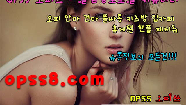 OpSs~~(5)~~닷Com §강동오피§ ϡ오피쓰ϡ バ후기사이트バ ⎞강동마사지 강동OP⎞ 강동풀싸롱 강동역오피 《강동오피 강동건마》
OpSs~~(5)~~닷Com §강동오피§ ϡ오피쓰ϡ バ후기사이트バ ⎞강동마사지 강동OP⎞ 강동풀싸롱 강동역오피 《강동오피 강동건마》
OpSs~~(5)~~닷Com §강동오피§ ϡ오피쓰ϡ バ후기사이트バ ⎞강동마사지 강동OP⎞ 강동풀싸롱 강동역오피 《강동오피 강동건마》
OpSs~~(5)~~닷Com §강동오피§ ϡ오피쓰ϡ バ후기사이트バ ⎞강동마사지 강동OP⎞ 강동풀싸롱 강동역오피 《강동오피 강동건마》
OpSs~~(5)~~닷Com §강동오피§ ϡ오피쓰ϡ バ후기사이트バ ⎞강동마사지 강동OP⎞ 강동풀싸롱 강동역오피 《강동오피 강동건마》
OpSs~~(5)~~닷Com §강동오피§ ϡ오피쓰ϡ バ후기사이트バ ⎞강동마사지 강동OP⎞ 강동풀싸롱 강동역오피 《강동오피 강동건마》
OpSs~~(5)~~닷Com §강동오피§ ϡ오피쓰ϡ バ후기사이트バ ⎞강동마사지 강동OP⎞ 강동풀싸롱 