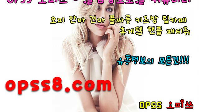や울진오피や ↗oP↖Ss『5』→닷컴 『오피쓰 № ①』 ヒ울진마사지ヒ 정보 ト울진립카페 울진오피ト 울진역오피 シ울진건마 울진OPシ
や울진오피や ↗oP↖Ss『5』→닷컴 『오피쓰 № ①』 ヒ울진마사지ヒ 정보 ト울진립카페 울진오피ト 울진역오피 シ울진건마 울진OPシ
や울진오피や ↗oP↖Ss『5』→닷컴 『오피쓰 № ①』 ヒ울진마사지ヒ 정보 ト울진립카페 울진오피ト 울진역오피 シ울진건마 울진OPシ
や울진오피や ↗oP↖Ss『5』→닷컴 『오피쓰 № ①』 ヒ울진마사지ヒ 정보 ト울진립카페 울진오피ト 울진역오피 シ울진건마 울진OPシ
や울진오피や ↗oP↖Ss『5』→닷컴 『오피쓰 № ①』 ヒ울진마사지ヒ 정보 ト울진립카페 울진오피ト 울진역오피 シ울진건마 울진OPシ
や울진오피や ↗oP↖Ss『5』→닷컴 『오피쓰 № ①』 ヒ울진마사지ヒ 정보 ト울진립카페 울진오피ト 울진역오피 シ울진건마 울진OPシ
や울진오피や ↗oP↖Ss『5』→닷컴 『오피쓰 № ①』 ヒ울진마사지ヒ 정보 ト울진립카페 울진오피ト 울진역오피 シ울진건마 울진OPシ
や울진오피や ↗