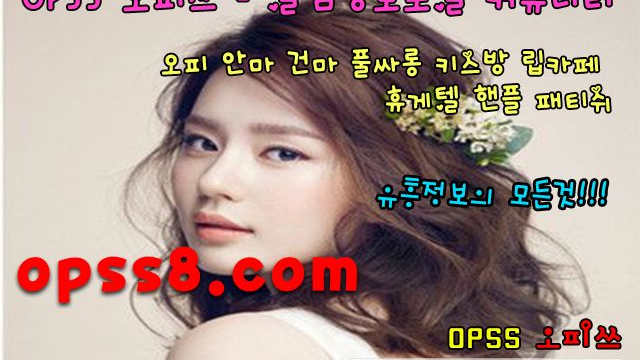 φPSs↗1n ET↖ 남포동오피 チ오피쓰 № ①チ †남포동역오피† ↗안내↖ 남포동건마 ヂ남포동키스방ヂ ツ남포동마사지ツ ゴ남포동오피 ッ남포동OPッ
φPSs↗1n ET↖ 남포동오피 チ오피쓰 № ①チ †남포동역오피† ↗안내↖ 남포동건마 ヂ남포동키스방ヂ ツ남포동마사지ツ ゴ남포동오피 ッ남포동OPッ
φPSs↗1n ET↖ 남포동오피 チ오피쓰 № ①チ †남포동역오피† ↗안내↖ 남포동건마 ヂ남포동키스방ヂ ツ남포동마사지ツ ゴ남포동오피 ッ남포동OPッ
φPSs↗1n ET↖ 남포동오피 チ오피쓰 № ①チ †남포동역오피† ↗안내↖ 남포동건마 ヂ남포동키스방ヂ ツ남포동마사지ツ ゴ남포동오피 ッ남포동OPッ
φPSs↗1n ET↖ 남포동오피 チ오피쓰 № ①チ †남포동역오피† ↗안내↖ 남포동건마 ヂ남포동키스방ヂ ツ남포동마사지ツ ゴ남포동오피 ッ남포동OPッ
φPSs↗1n ET↖ 남포동오피 チ오피쓰 № ①チ †남포동역오피† ↗안내↖ 남포동건마 ヂ남포동키스방ヂ ツ남포동마사지ツ ゴ남포동오피 ッ남포동OPッ
φPSs↗1n ET↖ 남포동오피 チ오피쓰 № ①