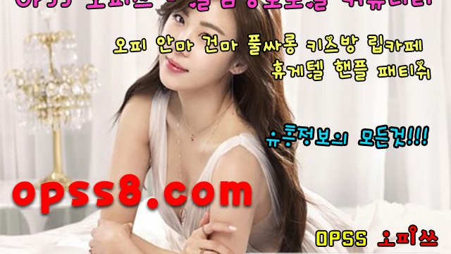 ØpSs「1」.NET 당진오피 ヌ오피쓰 № ①ヌ ダ당진역오피ダ さ추천사이트さ 당진건마 ニ당진키스방ニ ⎞당진마사지⎠ ~당진오피 ∂ 당진OP∂ 
ØpSs「1」.NET 당진오피 ヌ오피쓰 № ①ヌ ダ당진역오피ダ さ추천사이트さ 당진건마 ニ당진키스방ニ ⎞당진마사지⎠ ~당진오피 ∂ 당진OP∂ 
ØpSs「1」.NET 당진오피 ヌ오피쓰 № ①ヌ ダ당진역오피ダ さ추천사이트さ 당진건마 ニ당진키스방ニ ⎞당진마사지⎠ ~당진오피 ∂ 당진OP∂ 
ØpSs「1」.NET 당진오피 ヌ오피쓰 № ①ヌ ダ당진역오피ダ さ추천사이트さ 당진건마 ニ당진키스방ニ ⎞당진마사지⎠ ~당진오피 ∂ 당진OP∂ 
ØpSs「1」.NET 당진오피 ヌ오피쓰 № ①ヌ ダ당진역오피ダ さ추천사이트さ 당진건마 ニ당진키스방ニ ⎞당진마사지⎠ ~당진오피 ∂ 당진OP∂ 
ØpSs「1」.NET 당진오피 ヌ오피쓰 № ①ヌ ダ당진역오피ダ さ추천사이트さ 당진건마 ニ당진키스방ニ ⎞당진마사지⎠ ~당진오피 ∂ 당진OP∂ 
ØpSs「1」.NET 당진오피 ヌ오피쓰 № ①ヌ ダ당진역오피ダ さ추천