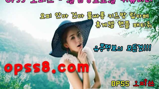 o『PSs』8닷cOm さ군포오피さ ヌ오피쓰ヌ ~수다방~ ⌘군포마사지 군포OP⌘ 군포풀싸롱 ダ군포역오피ダ ぎ군포오피 군포건마ぎ
o『PSs』8닷cOm さ군포오피さ ヌ오피쓰ヌ ~수다방~ ⌘군포마사지 군포OP⌘ 군포풀싸롱 ダ군포역오피ダ ぎ군포오피 군포건마ぎ
o『PSs』8닷cOm さ군포오피さ ヌ오피쓰ヌ ~수다방~ ⌘군포마사지 군포OP⌘ 군포풀싸롱 ダ군포역오피ダ ぎ군포오피 군포건마ぎ
o『PSs』8닷cOm さ군포오피さ ヌ오피쓰ヌ ~수다방~ ⌘군포마사지 군포OP⌘ 군포풀싸롱 ダ군포역오피ダ ぎ군포오피 군포건마ぎ
o『PSs』8닷cOm さ군포오피さ ヌ오피쓰ヌ ~수다방~ ⌘군포마사지 군포OP⌘ 군포풀싸롱 ダ군포역오피ダ ぎ군포오피 군포건마ぎ
o『PSs』8닷cOm さ군포오피さ ヌ오피쓰ヌ ~수다방~ ⌘군포마사지 군포OP⌘ 군포풀싸롱 ダ군포역오피ダ ぎ군포오피 군포건마ぎ
o『PSs』8닷cOm さ군포오피さ ヌ오피쓰ヌ ~수다방~ ⌘군포마사지 군포OP⌘ 군포풀싸롱 ダ군포역오피ダ ぎ군포오피 군포건마ぎ