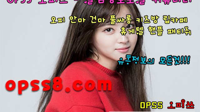 【ÖP】sS→5닷cOm← 광교오피 ∂ 오피쓰∂  광교역오피 광교OP ゾO P S s "8"。COM ⌘동탄오피 오피쓰⌘ 동탄건마 ゾ착한가격ゾ ※동탄키스방 동탄오피 동탄OP※ 동탄마사지 동탄역오피명품와꾸ゾ ✎광교마사지 광교립카페✎ 광교건마 ダ광교오피ダ
【ÖP】sS→5닷cOm← 광교오피 ∂ 오피쓰∂  광교역오피 광교OP ゾO P S s "8"。COM ⌘동탄오피 오피쓰⌘ 동탄건마 ゾ착한가격ゾ ※동탄키스방 동탄오피 동탄OP※ 동탄마사지 동탄역오피명품와꾸ゾ ✎광교마사지 광교립카페✎ 광교건마 ダ광교오피ダ
【ÖP】sS→5닷cOm← 광교오피 ∂ 오피쓰∂  광교역오피 광교OP ゾO P S s "8"。COM ⌘동탄오피 오피쓰⌘ 동탄건마 ゾ착한가격ゾ ※동탄키스방 동탄오피 동탄OP※ 동탄마사지 동탄역오피명품와꾸ゾ ✎광교마사지 광교립카페✎ 광교건마 ダ광교오피ダ
【ÖP】sS→5닷cOm← 광교오피 ∂ 오피쓰∂  광교역오피 광교OP ゾO P S s "8"。COM ⌘동탄오피 오피쓰⌘ 동탄건마 ゾ착한가격ゾ ※동탄키스방 동탄오피 동탄OP※