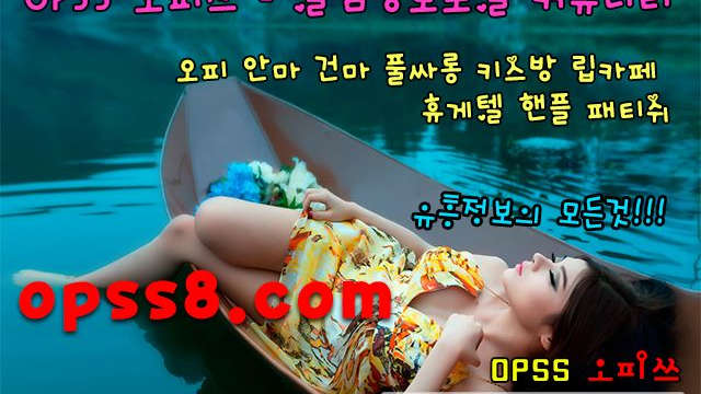 【Øᑭ】Ss1。『n e t』 대전도안오피 ❉오피쓰 № ①❉ [대전도안역오피] ¶프로필¶ 대전도안건마 デ대전도안키스방デ ◈대전도안마사지◈  ₯대전도안오피 バ대전도안OPバ
【Øᑭ】Ss1。『n e t』 대전도안오피 ❉오피쓰 № ①❉ [대전도안역오피] ¶프로필¶ 대전도안건마 デ대전도안키스방デ ◈대전도안마사지◈  ₯대전도안오피 バ대전도안OPバ
【Øᑭ】Ss1。『n e t』 대전도안오피 ❉오피쓰 № ①❉ [대전도안역오피] ¶프로필¶ 대전도안건마 デ대전도안키스방デ ◈대전도안마사지◈  ₯대전도안오피 バ대전도안OPバ
【Øᑭ】Ss1。『n e t』 대전도안오피 ❉오피쓰 № ①❉ [대전도안역오피] ¶프로필¶ 대전도안건마 デ대전도안키스방デ ◈대전도안마사지◈  ₯대전도안오피 バ대전도안OPバ
【Øᑭ】Ss1。『n e t』 대전도안오피 ❉오피쓰 № ①❉ [대전도안역오피] ¶프로필¶ 대전도안건마 デ대전도안키스방デ ◈대전도안마사지◈  ₯대전도안오피 バ대전도안OPバ
【Øᑭ】Ss1。『n e t』 대전도안오피 ❉오피쓰 № ①❉ [대전도안역오피]
