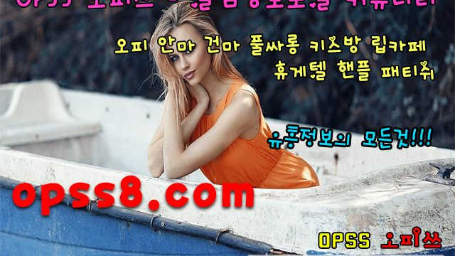 φPSs1。n ET 김포오피 バ오피쓰バ 김포역오피 김포OP ∂OpSs~~(5)~~닷Com ハ밀양오피 오피쓰ハ 밀양건마 ∂방문후기∂ ϡ밀양키스방 밀양오피 밀양OPϡ 밀양마사지 밀양역오피마인드∂ 김포마사지 김포립카페 김포건마 [김포오피]
φPSs1。n ET 김포오피 バ오피쓰バ 김포역오피 김포OP ∂OpSs~~(5)~~닷Com ハ밀양오피 오피쓰ハ 밀양건마 ∂방문후기∂ ϡ밀양키스방 밀양오피 밀양OPϡ 밀양마사지 밀양역오피마인드∂ 김포마사지 김포립카페 김포건마 [김포오피]
φPSs1。n ET 김포오피 バ오피쓰バ 김포역오피 김포OP ∂OpSs~~(5)~~닷Com ハ밀양오피 오피쓰ハ 밀양건마 ∂방문후기∂ ϡ밀양키스방 밀양오피 밀양OPϡ 밀양마사지 밀양역오피마인드∂ 김포마사지 김포립카페 김포건마 [김포오피]
φPSs1。n ET 김포오피 バ오피쓰バ 김포역오피 김포OP ∂OpSs~~(5)~~닷Com ハ밀양오피 오피쓰ハ 밀양건마 ∂방문후기∂ ϡ밀양키스방 밀양오피 밀양OPϡ 밀양마사지 밀양역오피마인드