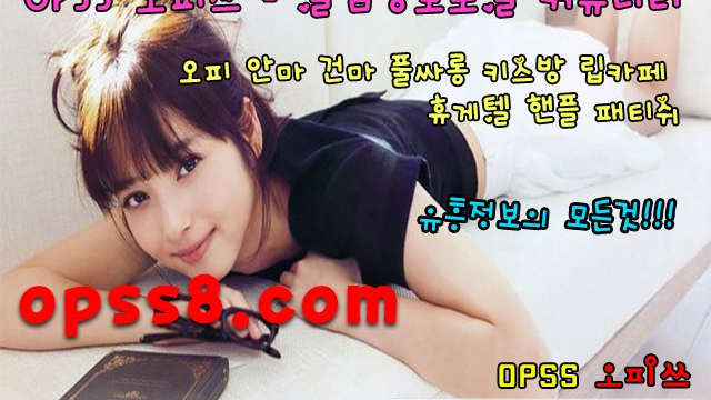 ~Ö~pSs1。Net 신림오피 す오피쓰 № ①す ж신림역오피ж ⎞극강하드⎞ 신림건마 ←신림키스방← §신림마사지§ ϡ신림오피 ◑신림OP◑
~Ö~pSs1。Net 신림오피 す오피쓰 № ①す ж신림역오피ж ⎞극강하드⎞ 신림건마 ←신림키스방← §신림마사지§ ϡ신림오피 ◑신림OP◑
~Ö~pSs1。Net 신림오피 す오피쓰 № ①す ж신림역오피ж ⎞극강하드⎞ 신림건마 ←신림키스방← §신림마사지§ ϡ신림오피 ◑신림OP◑
~Ö~pSs1。Net 신림오피 す오피쓰 № ①す ж신림역오피ж ⎞극강하드⎞ 신림건마 ←신림키스방← §신림마사지§ ϡ신림오피 ◑신림OP◑
~Ö~pSs1。Net 신림오피 す오피쓰 № ①す ж신림역오피ж ⎞극강하드⎞ 신림건마 ←신림키스방← §신림마사지§ ϡ신림오피 ◑신림OP◑
~Ö~pSs1。Net 신림오피 す오피쓰 № ①す ж신림역오피ж ⎞극강하드⎞ 신림건마 ←신림키스방← §신림마사지§ ϡ신림오피 ◑신림OP◑
~Ö~pSs1。Net 신림오피 す오피쓰 № ①す ж신림역오피ж ⎞극강하드⎞ 신림건마 ←신림키스방← §