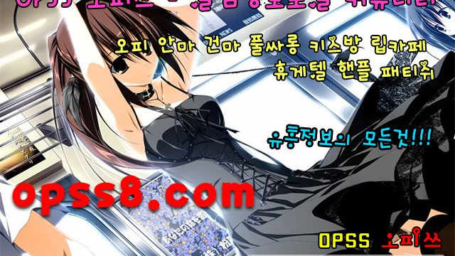 †춘천오피† ↗oP↖Ss『8』→닷컴 ¶오피쓰 № ①¶ ֍춘천마사지 춘천휴게텔֍ 초특급매니저 【춘천오피 춘천핸플】 ☞춘천건마 춘천역오피☜ ➷춘천OP➷
†춘천오피† ↗oP↖Ss『8』→닷컴 ¶오피쓰 № ①¶ ֍춘천마사지 춘천휴게텔֍ 초특급매니저 【춘천오피 춘천핸플】 ☞춘천건마 춘천역오피☜ ➷춘천OP➷
†춘천오피† ↗oP↖Ss『8』→닷컴 ¶오피쓰 № ①¶ ֍춘천마사지 춘천휴게텔֍ 초특급매니저 【춘천오피 춘천핸플】 ☞춘천건마 춘천역오피☜ ➷춘천OP➷
†춘천오피† ↗oP↖Ss『8』→닷컴 ¶오피쓰 № ①¶ ֍춘천마사지 춘천휴게텔֍ 초특급매니저 【춘천오피 춘천핸플】 ☞춘천건마 춘천역오피☜ ➷춘천OP➷
†춘천오피† ↗oP↖Ss『8』→닷컴 ¶오피쓰 № ①¶ ֍춘천마사지 춘천휴게텔֍ 초특급매니저 【춘천오피 춘천핸플】 ☞춘천건마 춘천역오피☜ ➷춘천OP➷
†춘천오피† ↗oP↖Ss『8』→닷컴 ¶오피쓰 № ①¶ ֍춘천마사지 춘천휴게텔֍ 초특급매니저 【춘천오피 춘천핸플】 ☞춘천건마 춘천역오피☜ ➷춘천OP➷
