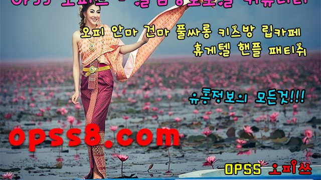 ❉홍대오피❉ ✿오피쓰 № ①✿ ((ÖP♒Ss8닷C O M♒)) 내상후기 〔홍대오피 홍대OP〕 홍대키스방 ϡ홍대마사지 홍대휴게텔ϡ ~홍대건마 홍대역오피~
❉홍대오피❉ ✿오피쓰 № ①✿ ((ÖP♒Ss8닷C O M♒)) 내상후기 〔홍대오피 홍대OP〕 홍대키스방 ϡ홍대마사지 홍대휴게텔ϡ ~홍대건마 홍대역오피~
❉홍대오피❉ ✿오피쓰 № ①✿ ((ÖP♒Ss8닷C O M♒)) 내상후기 〔홍대오피 홍대OP〕 홍대키스방 ϡ홍대마사지 홍대휴게텔ϡ ~홍대건마 홍대역오피~
❉홍대오피❉ ✿오피쓰 № ①✿ ((ÖP♒Ss8닷C O M♒)) 내상후기 〔홍대오피 홍대OP〕 홍대키스방 ϡ홍대마사지 홍대휴게텔ϡ ~홍대건마 홍대역오피~
❉홍대오피❉ ✿오피쓰 № ①✿ ((ÖP♒Ss8닷C O M♒)) 내상후기 〔홍대오피 홍대OP〕 홍대키스방 ϡ홍대마사지 홍대휴게텔ϡ ~홍대건마 홍대역오피~
❉홍대오피❉ ✿오피쓰 № ①✿ ((ÖP♒Ss8닷C O M♒)) 내상후기 〔홍대오피 홍대OP〕 홍대키스방 ϡ홍대마사지 홍대휴게텔ϡ ~홍대건마 홍대역오피~
❉홍