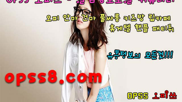 ØpsS『5』。CoM 전주오피 ツ№ ① 오피쓰ツ ←명품라인← ⎞전주풀싸롱 전주오피 전주휴게텔⎠ ❉전주마사지 전주OP❉ ϡ전주역오피 ~전주건마~
ØpsS『5』。CoM 전주오피 ツ№ ① 오피쓰ツ ←명품라인← ⎞전주풀싸롱 전주오피 전주휴게텔⎠ ❉전주마사지 전주OP❉ ϡ전주역오피 ~전주건마~
ØpsS『5』。CoM 전주오피 ツ№ ① 오피쓰ツ ←명품라인← ⎞전주풀싸롱 전주오피 전주휴게텔⎠ ❉전주마사지 전주OP❉ ϡ전주역오피 ~전주건마~
ØpsS『5』。CoM 전주오피 ツ№ ① 오피쓰ツ ←명품라인← ⎞전주풀싸롱 전주오피 전주휴게텔⎠ ❉전주마사지 전주OP❉ ϡ전주역오피 ~전주건마~
ØpsS『5』。CoM 전주오피 ツ№ ① 오피쓰ツ ←명품라인← ⎞전주풀싸롱 전주오피 전주휴게텔⎠ ❉전주마사지 전주OP❉ ϡ전주역오피 ~전주건마~
ØpsS『5』。CoM 전주오피 ツ№ ① 오피쓰ツ ←명품라인← ⎞전주풀싸롱 전주오피 전주휴게텔⎠ ❉전주마사지 전주OP❉ ϡ전주역오피 ~전주건마~