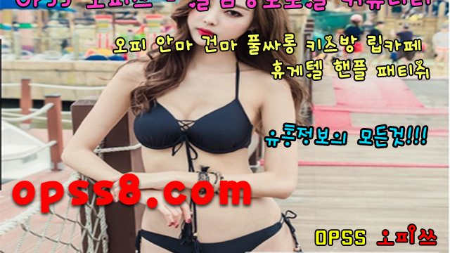 거제오피 φ~ᑭ~Ss〔8닷〕cOm ϡ오피쓰 № ①ϡ {거제마사지 거제휴게텔} 오픈이벤트 ツ거제오피 거제핸플ツ ঞ거제건마 거제역오피ঞ ←거제OP←
거제오피 φ~ᑭ~Ss〔8닷〕cOm ϡ오피쓰 № ①ϡ {거제마사지 거제휴게텔} 오픈이벤트 ツ거제오피 거제핸플ツ ঞ거제건마 거제역오피ঞ ←거제OP←
거제오피 φ~ᑭ~Ss〔8닷〕cOm ϡ오피쓰 № ①ϡ {거제마사지 거제휴게텔} 오픈이벤트 ツ거제오피 거제핸플ツ ঞ거제건마 거제역오피ঞ ←거제OP←
거제오피 φ~ᑭ~Ss〔8닷〕cOm ϡ오피쓰 № ①ϡ {거제마사지 거제휴게텔} 오픈이벤트 ツ거제오피 거제핸플ツ ঞ거제건마 거제역오피ঞ ←거제OP←
거제오피 φ~ᑭ~Ss〔8닷〕cOm ϡ오피쓰 № ①ϡ {거제마사지 거제휴게텔} 오픈이벤트 ツ거제오피 거제핸플ツ ঞ거제건마 거제역오피ঞ ←거제OP←
거제오피 φ~ᑭ~Ss〔8닷〕cOm ϡ오피쓰 № ①ϡ {거제마사지 거제휴게텔} 오픈이벤트 ツ거제오피 거제핸플ツ ঞ거제건마 거제역오피ঞ ←거제OP←
