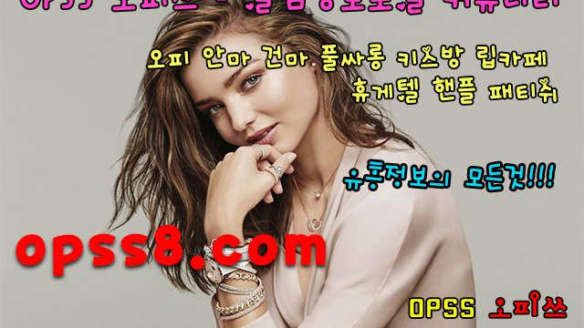oPss8。C O M 광주오피 【№ ① 오피쓰】 ☞밤문화☜ ☸광주풀싸롱 광주오피 광주휴게텔☸ ネ광주마사지 광주OPネ ノ광주역오피 ➷광주건마➷
oPss8。C O M 광주오피 【№ ① 오피쓰】 ☞밤문화☜ ☸광주풀싸롱 광주오피 광주휴게텔☸ ネ광주마사지 광주OPネ ノ광주역오피 ➷광주건마➷
oPss8。C O M 광주오피 【№ ① 오피쓰】 ☞밤문화☜ ☸광주풀싸롱 광주오피 광주휴게텔☸ ネ광주마사지 광주OPネ ノ광주역오피 ➷광주건마➷
oPss8。C O M 광주오피 【№ ① 오피쓰】 ☞밤문화☜ ☸광주풀싸롱 광주오피 광주휴게텔☸ ネ광주마사지 광주OPネ ノ광주역오피 ➷광주건마➷
oPss8。C O M 광주오피 【№ ① 오피쓰】 ☞밤문화☜ ☸광주풀싸롱 광주오피 광주휴게텔☸ ネ광주마사지 광주OPネ ノ광주역오피 ➷광주건마➷
oPss8。C O M 광주오피 【№ ① 오피쓰】 ☞밤문화☜ ☸광주풀싸롱 광주오피 광주휴게텔☸ ネ광주마사지 광주OPネ ノ광주역오피 ➷광주건마➷
