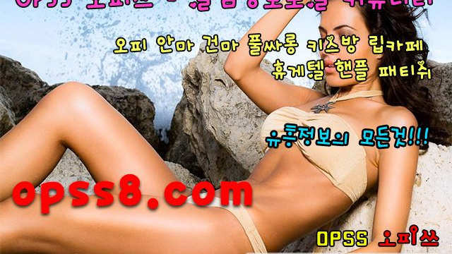 φpSs『1』"닷" NE {t} 군포오피 № ① 오피쓰 ~추천~ ♒군포풀싸롱 군포오피 군포휴게텔♒ ϡ군포마사지 군포OPϡ ঞ군포역오피 ❉군포건마❉
φpSs『1』"닷" NE {t} 군포오피 № ① 오피쓰 ~추천~ ♒군포풀싸롱 군포오피 군포휴게텔♒ ϡ군포마사지 군포OPϡ ঞ군포역오피 ❉군포건마❉
φpSs『1』"닷" NE {t} 군포오피 № ① 오피쓰 ~추천~ ♒군포풀싸롱 군포오피 군포휴게텔♒ ϡ군포마사지 군포OPϡ ঞ군포역오피 ❉군포건마❉
φpSs『1』"닷" NE {t} 군포오피 № ① 오피쓰 ~추천~ ♒군포풀싸롱 군포오피 군포휴게텔♒ ϡ군포마사지 군포OPϡ ঞ군포역오피 ❉군포건마❉
φpSs『1』"닷" NE {t} 군포오피 № ① 오피쓰 ~추천~ ♒군포풀싸롱 군포오피 군포휴게텔♒ ϡ군포마사지 군포OPϡ ঞ군포역오피 ❉군포건마❉
φpSs『1』"닷" NE {t} 군포오피 № ① 오피쓰 ~추천~ ♒군포풀싸롱 군포오피 군포휴게텔♒ ϡ군포마사지 군포OPϡ ঞ군포역오피 ❉군포건마❉
φpSs『1』"