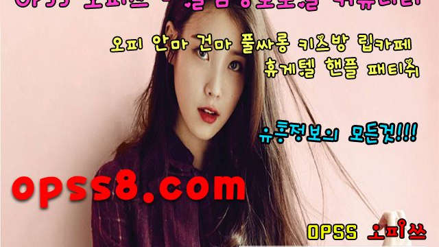 ♒홍대오피♒ ➷오피쓰 № ①➷ ☞[OP] s S 1。NE {t}☜ 추천후기 ✿홍대오피 홍대OP✿ 홍대키스방 ღ 홍대마사지 홍대휴게텔ღ  『홍대건마 홍대역오피』
♒홍대오피♒ ➷오피쓰 № ①➷ ☞[OP] s S 1。NE {t}☜ 추천후기 ✿홍대오피 홍대OP✿ 홍대키스방 ღ 홍대마사지 홍대휴게텔ღ  『홍대건마 홍대역오피』
♒홍대오피♒ ➷오피쓰 № ①➷ ☞[OP] s S 1。NE {t}☜ 추천후기 ✿홍대오피 홍대OP✿ 홍대키스방 ღ 홍대마사지 홍대휴게텔ღ  『홍대건마 홍대역오피』
♒홍대오피♒ ➷오피쓰 № ①➷ ☞[OP] s S 1。NE {t}☜ 추천후기 ✿홍대오피 홍대OP✿ 홍대키스방 ღ 홍대마사지 홍대휴게텔ღ  『홍대건마 홍대역오피』