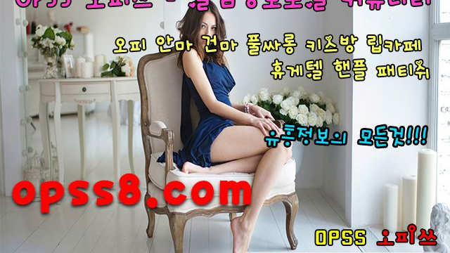 ØpSs「1」.n (ET) 신논현오피 ❉№ ① 오피쓰❉ [추천] <신논현풀싸롱 신논현오피 신논현휴게텔> ゆ신논현마사지 신논현OPゆ ←신논현역오피 ঞ신논현건마ঞ
ØpSs「1」.n (ET) 신논현오피 ❉№ ① 오피쓰❉ [추천] <신논현풀싸롱 신논현오피 신논현휴게텔> ゆ신논현마사지 신논현OPゆ ←신논현역오피 ঞ신논현건마ঞ
ØpSs「1」.n (ET) 신논현오피 ❉№ ① 오피쓰❉ [추천] <신논현풀싸롱 신논현오피 신논현휴게텔> ゆ신논현마사지 신논현OPゆ ←신논현역오피 ঞ신논현건마ঞ
ØpSs「1」.n (ET) 신논현오피 ❉№ ① 오피쓰❉ [추천] <신논현풀싸롱 신논현오피 신논현휴게텔> ゆ신논현마사지 신논현OPゆ ←신논현역오피 ঞ신논현건마ঞ
ØpSs「1」.n (ET) 신논현오피 ❉№ ① 오피쓰❉ [추천] <신논현풀싸롱 신논현오피 신논현휴게텔> ゆ신논현마사지 신논현OPゆ ←신논현역오피 ঞ신논현건마ঞ
ØpSs「1」.n (ET) 신논현오피 ❉№ ① 오피쓰❉ [추천] <신논현풀싸롱 신논현오피 신논현휴게텔> ゆ신논현마사지 신