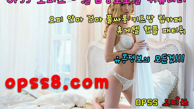 O psS{5} 닷 COM 전주오피  ₯№ ① 오피쓰 ₯ 《실사정보》 ⚶전주풀싸롱 전주오피 전주휴게텔⚶ ナ전주마사지 전주OPナ 전주역오피 ⎞전주건마⎠
O psS{5} 닷 COM 전주오피  ₯№ ① 오피쓰 ₯ 《실사정보》 ⚶전주풀싸롱 전주오피 전주휴게텔⚶ ナ전주마사지 전주OPナ 전주역오피 ⎞전주건마⎠
O psS{5} 닷 COM 전주오피  ₯№ ① 오피쓰 ₯ 《실사정보》 ⚶전주풀싸롱 전주오피 전주휴게텔⚶ ナ전주마사지 전주OPナ 전주역오피 ⎞전주건마⎠
O psS{5} 닷 COM 전주오피  ₯№ ① 오피쓰 ₯ 《실사정보》 ⚶전주풀싸롱 전주오피 전주휴게텔⚶ ナ전주마사지 전주OPナ 전주역오피 ⎞전주건마⎠
O psS{5} 닷 COM 전주오피  ₯№ ① 오피쓰 ₯ 《실사정보》 ⚶전주풀싸롱 전주오피 전주휴게텔⚶ ナ전주마사지 전주OPナ 전주역오피 ⎞전주건마⎠
O psS{5} 닷 COM 전주오피  ₯№ ① 오피쓰 ₯ 《실사정보》 ⚶전주풀싸롱 전주오피 전주휴게텔⚶ ナ전주마사지 전주OPナ 전주역오피 ⎞전주건마⎠
O 
