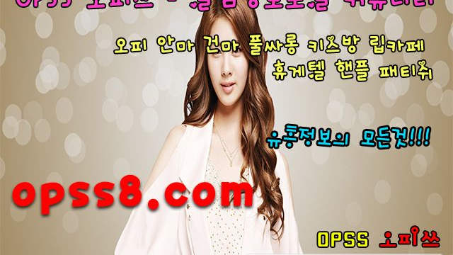 ↗oP↖Ss『8』→닷컴 ⎞안동오피 오피쓰⎠ № ① ➷마인드➷ 《안동마사지 안동안마 안동오피》 ♒안동휴게텔♒ 안동건마 안동역오피 안동OP
↗oP↖Ss『8』→닷컴 ⎞안동오피 오피쓰⎠ № ① ➷마인드➷ 《안동마사지 안동안마 안동오피》 ♒안동휴게텔♒ 안동건마 안동역오피 안동OP
↗oP↖Ss『8』→닷컴 ⎞안동오피 오피쓰⎠ № ① ➷마인드➷ 《안동마사지 안동안마 안동오피》 ♒안동휴게텔♒ 안동건마 안동역오피 안동OP
↗oP↖Ss『8』→닷컴 ⎞안동오피 오피쓰⎠ № ① ➷마인드➷ 《안동마사지 안동안마 안동오피》 ♒안동휴게텔♒ 안동건마 안동역오피 안동OP
↗oP↖Ss『8』→닷컴 ⎞안동오피 오피쓰⎠ № ① ➷마인드➷ 《안동마사지 안동안마 안동오피》 ♒안동휴게텔♒ 안동건마 안동역오피 안동OP
↗oP↖Ss『8』→닷컴 ⎞안동오피 오피쓰⎠ № ① ➷마인드➷ 《안동마사지 안동안마 안동오피》 ♒안동휴게텔♒ 안동건마 안동역오피 안동OP
↗oP↖Ss『8』→닷컴 ⎞안동오피 오피쓰⎠ № ① ➷마인드➷ 《안동마사지 안동안마 안동오피》 ♒안동휴