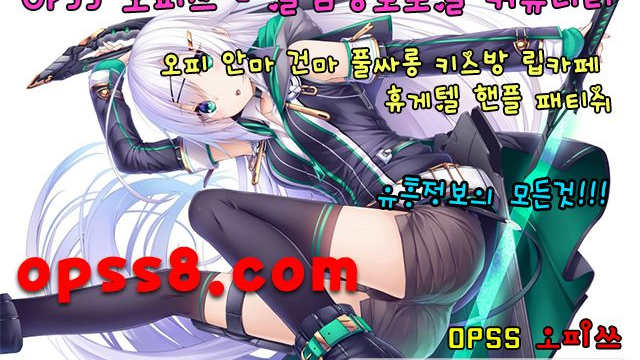 ღ 춘천오피ღ  O P S S 1 。 n ET ঞ오피쓰 № ①ঞ 『춘천마사지 춘천휴게텔』 내상후기 ¶춘천오피 춘천핸플¶ ♌춘천건마 춘천역오피♌ ((춘천OP))
ღ 춘천오피ღ  O P S S 1 。 n ET ঞ오피쓰 № ①ঞ 『춘천마사지 춘천휴게텔』 내상후기 ¶춘천오피 춘천핸플¶ ♌춘천건마 춘천역오피♌ ((춘천OP))
ღ 춘천오피ღ  O P S S 1 。 n ET ঞ오피쓰 № ①ঞ 『춘천마사지 춘천휴게텔』 내상후기 ¶춘천오피 춘천핸플¶ ♌춘천건마 춘천역오피♌ ((춘천OP))
ღ 춘천오피ღ  O P S S 1 。 n ET ঞ오피쓰 № ①ঞ 『춘천마사지 춘천휴게텔』 내상후기 ¶춘천오피 춘천핸플¶ ♌춘천건마 춘천역오피♌ ((춘천OP))
ღ 춘천오피ღ  O P S S 1 。 n ET ঞ오피쓰 № ①ঞ 『춘천마사지 춘천휴게텔』 내상후기 ¶춘천오피 춘천핸플¶ ♌춘천건마 춘천역오피♌ ((춘천OP))
ღ 춘천오피ღ  O P S S 1 。 n ET ঞ오피쓰 № ①ঞ 『춘천마사지 춘천휴게텔』 내상후기 ¶춘천오피 춘천핸플¶ 