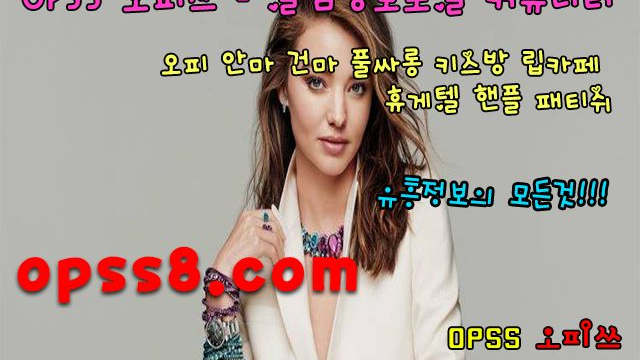 《원주오피》 ➷오피쓰 № ①➷ ネ✅ oP SS 1 . (nE) T ✅ネ 거품제로 ֍원주오피 원주OP֍ 원주키스방 ~원주마사지 원주휴게텔~ †원주건마 원주역오피†
《원주오피》 ➷오피쓰 № ①➷ ネ✅ oP SS 1 . (nE) T ✅ネ 거품제로 ֍원주오피 원주OP֍ 원주키스방 ~원주마사지 원주휴게텔~ †원주건마 원주역오피†
《원주오피》 ➷오피쓰 № ①➷ ネ✅ oP SS 1 . (nE) T ✅ネ 거품제로 ֍원주오피 원주OP֍ 원주키스방 ~원주마사지 원주휴게텔~ †원주건마 원주역오피†
《원주오피》 ➷오피쓰 № ①➷ ネ✅ oP SS 1 . (nE) T ✅ネ 거품제로 ֍원주오피 원주OP֍ 원주키스방 ~원주마사지 원주휴게텔~ †원주건마 원주역오피†
《원주오피》 ➷오피쓰 № ①➷ ネ✅ oP SS 1 . (nE) T ✅ネ 거품제로 ֍원주오피 원주OP֍ 원주키스방 ~원주마사지 원주휴게텔~ †원주건마 원주역오피†
《원주오피》 ➷오피쓰 № ①➷ ネ✅ oP SS 1 . (nE) T ✅ネ 거품제로 ֍원주오피 원주OP֍ 원주키스방