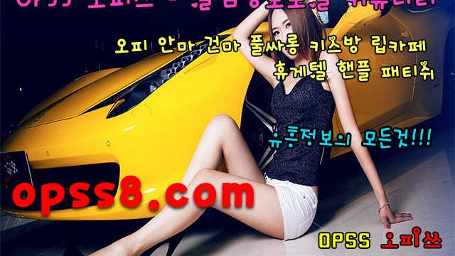 ÖPsS8『。컴』 № ① ナ이천오피 오피쓰ナ ⚶밤문화공유⚶ 【이천풀싸롱 이천오피】 や이천휴게텔や ☞이천역오피 이천OP☜ {이천마사지 이천건마}
ÖPsS8『。컴』 № ① ナ이천오피 오피쓰ナ ⚶밤문화공유⚶ 【이천풀싸롱 이천오피】 や이천휴게텔や ☞이천역오피 이천OP☜ {이천마사지 이천건마}
ÖPsS8『。컴』 № ① ナ이천오피 오피쓰ナ ⚶밤문화공유⚶ 【이천풀싸롱 이천오피】 や이천휴게텔や ☞이천역오피 이천OP☜ {이천마사지 이천건마}
ÖPsS8『。컴』 № ① ナ이천오피 오피쓰ナ ⚶밤문화공유⚶ 【이천풀싸롱 이천오피】 や이천휴게텔や ☞이천역오피 이천OP☜ {이천마사지 이천건마}
ÖPsS8『。컴』 № ① ナ이천오피 오피쓰ナ ⚶밤문화공유⚶ 【이천풀싸롱 이천오피】 や이천휴게텔や ☞이천역오피 이천OP☜ {이천마사지 이천건마}
ÖPsS8『。컴』 № ① ナ이천오피 오피쓰ナ ⚶밤문화공유⚶ 【이천풀싸롱 이천오피】 や이천휴게텔や ☞이천역오피 이천OP☜ {이천마사지 이천건마}
ÖPsS8『。컴』 № ① ナ이천오