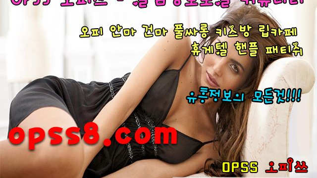 {과천오피} ØPS↗s8↖。{CoM} ♒오피쓰 № ①♒ ↗과천마사지 과천휴게텔↖ 내상제로 ➷과천오피 과천핸플➷ *과천건마 과천역오피* ☞과천OP☜
{과천오피} ØPS↗s8↖。{CoM} ♒오피쓰 № ①♒ ↗과천마사지 과천휴게텔↖ 내상제로 ➷과천오피 과천핸플➷ *과천건마 과천역오피* ☞과천OP☜
{과천오피} ØPS↗s8↖。{CoM} ♒오피쓰 № ①♒ ↗과천마사지 과천휴게텔↖ 내상제로 ➷과천오피 과천핸플➷ *과천건마 과천역오피* ☞과천OP☜
{과천오피} ØPS↗s8↖。{CoM} ♒오피쓰 № ①♒ ↗과천마사지 과천휴게텔↖ 내상제로 ➷과천오피 과천핸플➷ *과천건마 과천역오피* ☞과천OP☜
{과천오피} ØPS↗s8↖。{CoM} ♒오피쓰 № ①♒ ↗과천마사지 과천휴게텔↖ 내상제로 ➷과천오피 과천핸플➷ *과천건마 과천역오피* ☞과천OP☜
{과천오피} ØPS↗s8↖。{CoM} ♒오피쓰 № ①♒ ↗과천마사지 과천휴게텔↖ 내상제로 ➷과천오피 과천핸플➷ *과천건마 과천역오피* ☞과천OP☜
{과천오피} ØPS↗s8↖。{CoM}