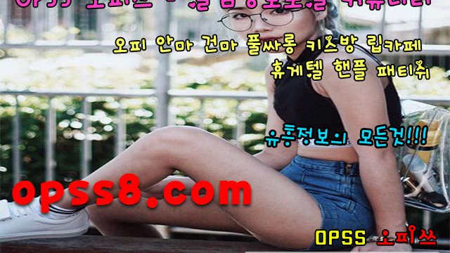 구로오피 ☸오피쓰☸ ØℙSS1.n e T  구로마사지 후기할인 ♒구로오피 구로휴게텔♒ ¤구로안마¤ †구로OP 구로역오피 구로건마†
구로오피 ☸오피쓰☸ ØℙSS1.n e T  구로마사지 후기할인 ♒구로오피 구로휴게텔♒ ¤구로안마¤ †구로OP 구로역오피 구로건마†
구로오피 ☸오피쓰☸ ØℙSS1.n e T  구로마사지 후기할인 ♒구로오피 구로휴게텔♒ ¤구로안마¤ †구로OP 구로역오피 구로건마†
구로오피 ☸오피쓰☸ ØℙSS1.n e T  구로마사지 후기할인 ♒구로오피 구로휴게텔♒ ¤구로안마¤ †구로OP 구로역오피 구로건마†
구로오피 ☸오피쓰☸ ØℙSS1.n e T  구로마사지 후기할인 ♒구로오피 구로휴게텔♒ ¤구로안마¤ †구로OP 구로역오피 구로건마†
구로오피 ☸오피쓰☸ ØℙSS1.n e T  구로마사지 후기할인 ♒구로오피 구로휴게텔♒ ¤구로안마¤ †구로OP 구로역오피 구로건마†