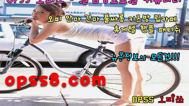 ✿대구오피✿ ֍오피쓰 № ①֍ →[OpsS]5。컴← 추천후기 【대구오피 대구OP】 대구키스방 ☞대구마사지 대구휴게텔☜ <대구건마 대구역오피>
✿대구오피✿ ֍오피쓰 № ①֍ →[OpsS]5。컴← 추천후기 【대구오피 대구OP】 대구키스방 ☞대구마사지 대구휴게텔☜ <대구건마 대구역오피>
✿대구오피✿ ֍오피쓰 № ①֍ →[OpsS]5。컴← 추천후기 【대구오피 대구OP】 대구키스방 ☞대구마사지 대구휴게텔☜ <대구건마 대구역오피>
✿대구오피✿ ֍오피쓰 № ①֍ →[OpsS]5。컴← 추천후기 【대구오피 대구OP】 대구키스방 ☞대구마사지 대구휴게텔☜ <대구건마 대구역오피>
✿대구오피✿ ֍오피쓰 № ①֍ →[OpsS]5。컴← 추천후기 【대구오피 대구OP】 대구키스방 ☞대구마사지 대구휴게텔☜ <대구건마 대구역오피>
✿대구오피✿ ֍오피쓰 № ①֍ →[OpsS]5。컴← 추천후기 【대구오피 대구OP】 대구키스방 ☞대구마사지 대구휴게텔☜ <대구건마 대구역오피>
✿대구오피✿ ֍오피쓰 № ①֍ →[OpsS]5。컴← 추천후기 【대구오