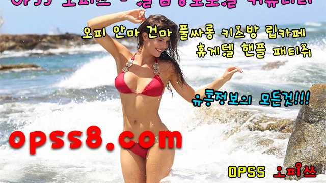 ØℙSS1.n e T № ①  ₯남포동오피 오피쓰 ₯ ネ검색ネ ➷남포동풀싸롱 남포동오피➷ ♌남포동휴게텔♌ ღ 남포동역오피 남포동OPღ  ナ남포동마사지 남포동건마ナ
ØℙSS1.n e T № ①  ₯남포동오피 오피쓰 ₯ ネ검색ネ ➷남포동풀싸롱 남포동오피➷ ♌남포동휴게텔♌ ღ 남포동역오피 남포동OPღ  ナ남포동마사지 남포동건마ナ
ØℙSS1.n e T № ①  ₯남포동오피 오피쓰 ₯ ネ검색ネ ➷남포동풀싸롱 남포동오피➷ ♌남포동휴게텔♌ ღ 남포동역오피 남포동OPღ  ナ남포동마사지 남포동건마ナ
ØℙSS1.n e T № ①  ₯남포동오피 오피쓰 ₯ ネ검색ネ ➷남포동풀싸롱 남포동오피➷ ♌남포동휴게텔♌ ღ 남포동역오피 남포동OPღ  ナ남포동마사지 남포동건마ナ
ØℙSS1.n e T № ①  ₯남포동오피 오피쓰 ₯ ネ검색ネ ➷남포동풀싸롱 남포동오피➷ ♌남포동휴게텔♌ ღ 남포동역오피 남포동OPღ  ナ남포동마사지 남포동건마ナ
ØℙSS1.n e T № ①  ₯남포동오피 오피쓰 ₯ ネ검색ネ ➷남포동풀싸롱 남포동오피➷ ♌남포동휴게텔
