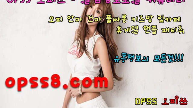 ☞중동오피☜ ~OPSs~5。COM 오피쓰 № ① →중동마사지 중동오피← 정보 ¤중동키스방 중동OP¤ 중동휴게텔 ⎞중동건마 중동역오피⎠
☞중동오피☜ ~OPSs~5。COM 오피쓰 № ① →중동마사지 중동오피← 정보 ¤중동키스방 중동OP¤ 중동휴게텔 ⎞중동건마 중동역오피⎠
☞중동오피☜ ~OPSs~5。COM 오피쓰 № ① →중동마사지 중동오피← 정보 ¤중동키스방 중동OP¤ 중동휴게텔 ⎞중동건마 중동역오피⎠
☞중동오피☜ ~OPSs~5。COM 오피쓰 № ① →중동마사지 중동오피← 정보 ¤중동키스방 중동OP¤ 중동휴게텔 ⎞중동건마 중동역오피⎠
☞중동오피☜ ~OPSs~5。COM 오피쓰 № ① →중동마사지 중동오피← 정보 ¤중동키스방 중동OP¤ 중동휴게텔 ⎞중동건마 중동역오피⎠
☞중동오피☜ ~OPSs~5。COM 오피쓰 № ① →중동마사지 중동오피← 정보 ¤중동키스방 중동OP¤ 중동휴게텔 ⎞중동건마 중동역오피⎠
☞중동오피☜ ~OPSs~5。COM 오피쓰 № ① →중동마사지 중동오피← 정보 ¤중동키스방 중동OP¤ 중동휴게텔 