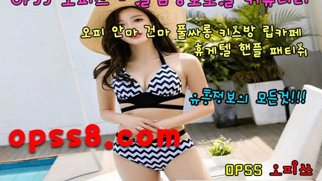 『ÖPSs』8。cOm  ₯구로오피 오피쓰 ₯ № ① ➷후기➷ ঞ구로마사지 구로안마 구로오피ঞ ϡ구로휴게텔ϡ 구로건마 구로역오피 구로OP
『ÖPSs』8。cOm  ₯구로오피 오피쓰 ₯ № ① ➷후기➷ ঞ구로마사지 구로안마 구로오피ঞ ϡ구로휴게텔ϡ 구로건마 구로역오피 구로OP
『ÖPSs』8。cOm  ₯구로오피 오피쓰 ₯ № ① ➷후기➷ ঞ구로마사지 구로안마 구로오피ঞ ϡ구로휴게텔ϡ 구로건마 구로역오피 구로OP
『ÖPSs』8。cOm  ₯구로오피 오피쓰 ₯ № ① ➷후기➷ ঞ구로마사지 구로안마 구로오피ঞ ϡ구로휴게텔ϡ 구로건마 구로역오피 구로OP
『ÖPSs』8。cOm  ₯구로오피 오피쓰 ₯ № ① ➷후기➷ ঞ구로마사지 구로안마 구로오피ঞ ϡ구로휴게텔ϡ 구로건마 구로역오피 구로OP
『ÖPSs』8。cOm  ₯구로오피 오피쓰 ₯ № ① ➷후기➷ ঞ구로마사지 구로안마 구로오피ঞ ϡ구로휴게텔ϡ 구로건마 구로역오피 구로OP
『ÖPSs』8。cOm  ₯구로오피 오피쓰 ₯ № ① ➷후기➷ ঞ구로마사지 구