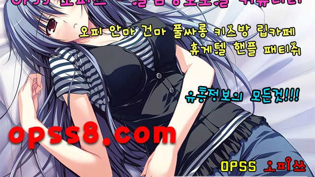 O (pSs5)닷 cOm № ① ✿송탄오피 오피쓰✿ "검색" →송탄풀싸롱 송탄오피← ֍송탄휴게텔֍ ⎞송탄역오피 송탄OP⎠ ➷송탄마사지 송탄건마➷
O (pSs5)닷 cOm № ① ✿송탄오피 오피쓰✿ "검색" →송탄풀싸롱 송탄오피← ֍송탄휴게텔֍ ⎞송탄역오피 송탄OP⎠ ➷송탄마사지 송탄건마➷
O (pSs5)닷 cOm № ① ✿송탄오피 오피쓰✿ "검색" →송탄풀싸롱 송탄오피← ֍송탄휴게텔֍ ⎞송탄역오피 송탄OP⎠ ➷송탄마사지 송탄건마➷
O (pSs5)닷 cOm № ① ✿송탄오피 오피쓰✿ "검색" →송탄풀싸롱 송탄오피← ֍송탄휴게텔֍ ⎞송탄역오피 송탄OP⎠ ➷송탄마사지 송탄건마➷
O (pSs5)닷 cOm № ① ✿송탄오피 오피쓰✿ "검색" →송탄풀싸롱 송탄오피← ֍송탄휴게텔֍ ⎞송탄역오피 송탄OP⎠ ➷송탄마사지 송탄건마➷
O (pSs5)닷 cOm № ① ✿송탄오피 오피쓰✿ "검색" →송탄풀싸롱 송탄오피← ֍송탄휴게텔֍ ⎞송탄역오피 송탄OP⎠ ➷송탄마사지 송탄건마➷
O (pSs5)닷 cOm № ① ✿송탄오피 오피