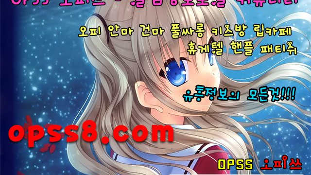₯춘천오피 ₯ op (ss5)。COM ネ오피쓰 № ①ネ [춘천마사지 춘천휴게텔] 색다른이벤트 ঞ춘천오피 춘천핸플ঞ ➷춘천건마 춘천역오피➷ ♌춘천OP♌
 ₯춘천오피 ₯ op (ss5)。COM ネ오피쓰 № ①ネ [춘천마사지 춘천휴게텔] 색다른이벤트 ঞ춘천오피 춘천핸플ঞ ➷춘천건마 춘천역오피➷ ♌춘천OP♌
 ₯춘천오피 ₯ op (ss5)。COM ネ오피쓰 № ①ネ [춘천마사지 춘천휴게텔] 색다른이벤트 ঞ춘천오피 춘천핸플ঞ ➷춘천건마 춘천역오피➷ ♌춘천OP♌
 ₯춘천오피 ₯ op (ss5)。COM ネ오피쓰 № ①ネ [춘천마사지 춘천휴게텔] 색다른이벤트 ঞ춘천오피 춘천핸플ঞ ➷춘천건마 춘천역오피➷ ♌춘천OP♌
 ₯춘천오피 ₯ op (ss5)。COM ネ오피쓰 № ①ネ [춘천마사지 춘천휴게텔] 색다른이벤트 ঞ춘천오피 춘천핸플ঞ ➷춘천건마 춘천역오피➷ ♌춘천OP♌
 ₯춘천오피 ₯ op (ss5)。COM ネ오피쓰 № ①ネ [춘천마사지 춘천휴게텔] 색다른이벤트 ঞ춘천오피 춘천핸플ঞ ➷춘천건마 춘천역오피➷ ♌춘천OP♌
 ₯춘