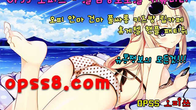 【ÖP】sS→8닷cOm← 〔대구오피 오피쓰〕 № ① ϡ내상후기ϡ ヒ대구마사지 대구안마 대구오피ヒ ⎞대구휴게텔⎠ 대구건마 대구역오피 대구OP
【ÖP】sS→8닷cOm← 〔대구오피 오피쓰〕 № ① ϡ내상후기ϡ ヒ대구마사지 대구안마 대구오피ヒ ⎞대구휴게텔⎠ 대구건마 대구역오피 대구OP
【ÖP】sS→8닷cOm← 〔대구오피 오피쓰〕 № ① ϡ내상후기ϡ ヒ대구마사지 대구안마 대구오피ヒ ⎞대구휴게텔⎠ 대구건마 대구역오피 대구OP
【ÖP】sS→8닷cOm← 〔대구오피 오피쓰〕 № ① ϡ내상후기ϡ ヒ대구마사지 대구안마 대구오피ヒ ⎞대구휴게텔⎠ 대구건마 대구역오피 대구OP
【ÖP】sS→8닷cOm← 〔대구오피 오피쓰〕 № ① ϡ내상후기ϡ ヒ대구마사지 대구안마 대구오피ヒ ⎞대구휴게텔⎠ 대구건마 대구역오피 대구OP
【ÖP】sS→8닷cOm← 〔대구오피 오피쓰〕 № ① ϡ내상후기ϡ ヒ대구마사지 대구안마 대구오피ヒ ⎞대구휴게텔⎠ 대구건마 대구역오피 대구OP
【ÖP】sS→8닷cOm← 〔대구오피 오피쓰〕 № ① ϡ내상후기ϡ ヒ대구마사지 대