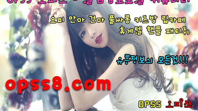 「 Οpss1。n (ET) 」  ₯수원건마 수원오피 ₯ 오피쓰 ϡ수원휴게텔 수원핸플ϡ 수원오피 ঞ라인업ঞ 수원역오피 ❉수원마사지❉ ¶수원OP¶
「 Οpss1。n (ET) 」  ₯수원건마 수원오피 ₯ 오피쓰 ϡ수원휴게텔 수원핸플ϡ 수원오피 ঞ라인업ঞ 수원역오피 ❉수원마사지❉ ¶수원OP¶
「 Οpss1。n (ET) 」  ₯수원건마 수원오피 ₯ 오피쓰 ϡ수원휴게텔 수원핸플ϡ 수원오피 ঞ라인업ঞ 수원역오피 ❉수원마사지❉ ¶수원OP¶
「 Οpss1。n (ET) 」  ₯수원건마 수원오피 ₯ 오피쓰 ϡ수원휴게텔 수원핸플ϡ 수원오피 ঞ라인업ঞ 수원역오피 ❉수원마사지❉ ¶수원OP¶
「 Οpss1。n (ET) 」  ₯수원건마 수원오피 ₯ 오피쓰 ϡ수원휴게텔 수원핸플ϡ 수원오피 ঞ라인업ঞ 수원역오피 ❉수원마사지❉ ¶수원OP¶
「 Οpss1。n (ET) 」  ₯수원건마 수원오피 ₯ 오피쓰 ϡ수원휴게텔 수원핸플ϡ 수원오피 ঞ라인업ঞ 수원역오피 ❉수원마사지❉ ¶수원OP¶
「 Οpss1。n (ET) 」  ₯수원건마 수원오피 ₯ 오