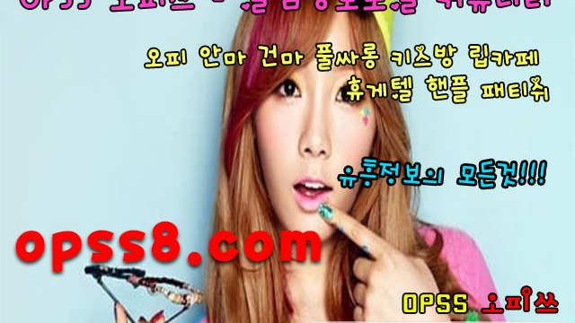 천안오피 エ천안휴게텔エ {O}pSs↗1↖닷NE {t} 오피쓰 천안오피 ঞ거품제로ঞ チ천안핸플チ パ천안마사지パ 천안건마 천안역오피 천안OP
천안오피 エ천안휴게텔エ {O}pSs↗1↖닷NE {t} 오피쓰 천안오피 ঞ거품제로ঞ チ천안핸플チ パ천안마사지パ 천안건마 천안역오피 천안OP
천안오피 エ천안휴게텔エ {O}pSs↗1↖닷NE {t} 오피쓰 천안오피 ঞ거품제로ঞ チ천안핸플チ パ천안마사지パ 천안건마 천안역오피 천안OP
천안오피 エ천안휴게텔エ {O}pSs↗1↖닷NE {t} 오피쓰 천안오피 ঞ거품제로ঞ チ천안핸플チ パ천안마사지パ 천안건마 천안역오피 천안OP
천안오피 エ천안휴게텔エ {O}pSs↗1↖닷NE {t} 오피쓰 천안오피 ঞ거품제로ঞ チ천안핸플チ パ천안마사지パ 천안건마 천안역오피 천안OP
천안오피 エ천안휴게텔エ {O}pSs↗1↖닷NE {t} 오피쓰 천안오피 ঞ거품제로ঞ チ천안핸플チ パ천안마사지パ 천안건마 천안역오피 천안OP
천안오피 エ천안휴게텔エ {O}pSs↗1↖닷NE {t} 오피쓰 천안오피 ঞ거품제로ঞ チ천안핸