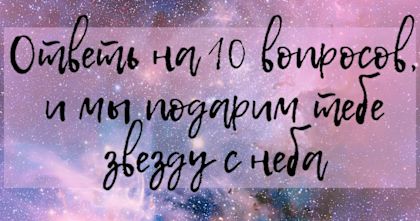 А хочешь звезду тебе с неба достану